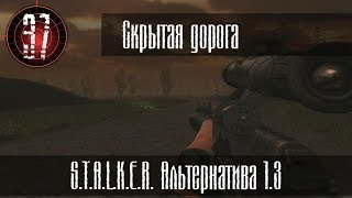 Скрытая дорога. (Альтернатива 1.3) #37