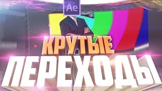 КРУТЫЕ ПЕРЕХОДЫ|| After Effects - ВИДЕО УРОК + СКАЧАТЬ БЕСПЛАТНО