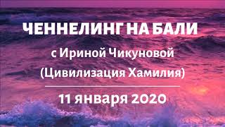 149 Ченнелинг Ирины Чикуновой (Цивилизация Хамилия) на Бали, 11.01.2020г.