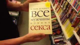 Книга: О чем думают мужчины помимо секса