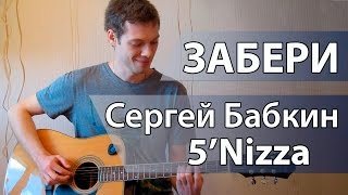 Как играть Забери - Сергей Бабкин (5'nizza) -Урок на гитаре, видео разбор, аккорды Пятница Забери
