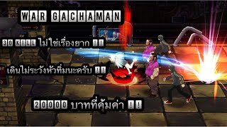 Zone4 no limit : PvP War Gachaman ( วิหค ) [ 31 Kill เบาๆ !! ]