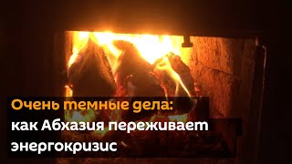 Очень темные дела: как Абхазия переживает энергокризис