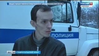 В Минводах арестовали насильника и убийцу ребенка