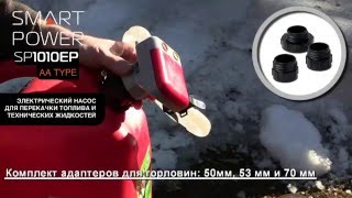 Электрический насос для топлива Smart Power SP-1010EP