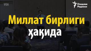 Обид Асомов: Қизиқчини қирқиб бўлмайди