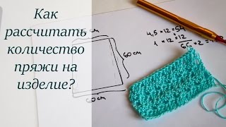 КАК РАССЧИТАТЬ КОЛИЧЕСТВО ПРЯЖИ? УРОКИ ВЯЗАНИЯ КРЮЧКОМ