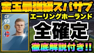 【ウイイレアプリ2020】2分でわかる！金玉最強CFスパサブ エーリング ホーランド(ハーランド) 選手の確定スカウト！