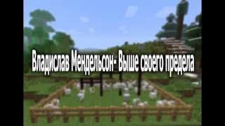 [Клип Minecraft] Миша Маваши -- Выше своего предела