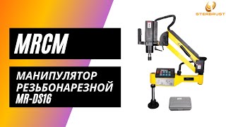Манипулятор резьбонарезной MRCM MR-DS16