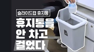 [다다PICK | 오늘의 영업템] 휴지통을 발로 차는 실수를 반복하지 말고. 슬라이드캡 휴지통