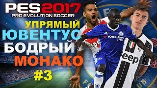 PES 2017(PS4 PRO)Лига чемпионов за Chelsea!!!УПОРНЫЙ JUVENTUS#3