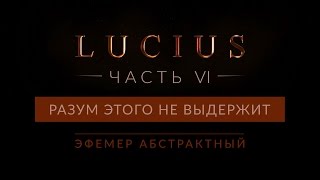 #Lucius #прохождение / Часть 6 / Разум этого не выдержит