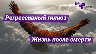 Регрессивный гипноз - Жизнь после смерти
