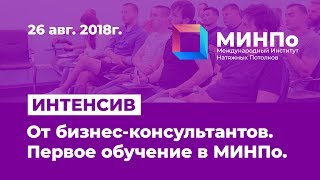 Интенсив от бизнес-консультантов. Первое обучение в МИНПо