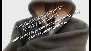 Как уменьшить куртку в размере
