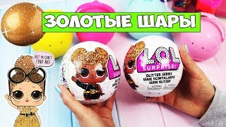 ЗОЛОТЫЕ ШАРЫ ЛОЛ GLITTER ОРИГИНАЛ | ИЩЕМ РЕДКУЮ КУКЛУ LOL | КАКИЕ БЫВАЮТ КИТАЙСКИЕ ПОДДЕЛКИ ЛОЛ?