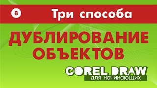 Дублирование объектов. Три простых способа дублирования объектов.