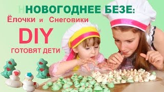 DIY ГОТОВИМ ВОЗДУШНОЕ БЕЗЕ НОВОГОДНЯЯ ЁЛОЧКА | Meringue Christmas tree |Штучки на все ручки