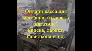 Онлайн касса для магазина, киоска, ларька павильона при розничной продаже сигарет.