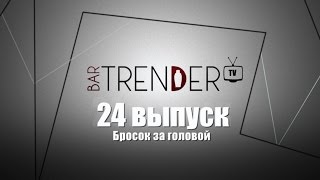Флейринг обучение | Бросок за головой во флейринге | Школа барменов