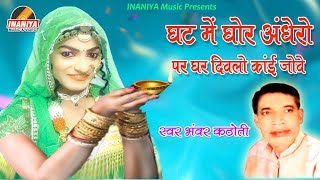 जीवन का सार भंवर कठौती की बहुत ही शानदार आवाज में ऐसा आप जरुर सुने