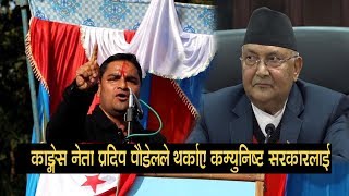 काङ्ग्रेस नेता प्रदिप पौडेलले थर्काए कम्युनिष्ट सरकारलाई, ओली भारतसंग थुरथुर Pradeep Paudel