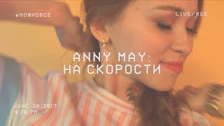 Anny May #МОЖНОВСЁ: На скорости. Музыкальный гость: CAKEboy X Flipper Floyd