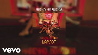 Sharlot - Sheka na sheku (Audio)