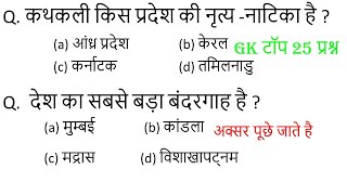 Gk Quiz Top 25 Question Answer | Gk Practice Paper|gk hindi