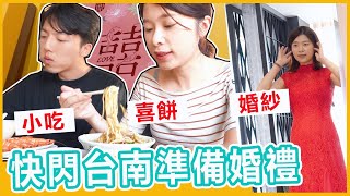 快閃台南準備婚禮！挑喜餅試裝吃美食, 沒想到結婚有這麼多事要忙? 艾琳結婚準備Vlog#4