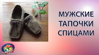 Мужские тапочки спицами