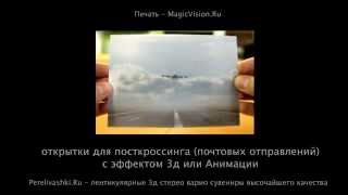 3Д Анимационная (стерео варио) открытка Самолет