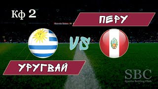 Уругвай - Перу ● Кубок Америки ● 29.06.2019 ● Бесплатный прогноз и трансляция матча ● Ставка коэф 2