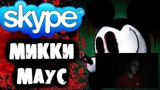 Реакция на страшилки от дядюшки - страшилки на ночь - Переписка с Микки Маусом в Skype