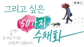 《미미책》 #9 그리고 싶은 50가지 수채화 (수채화/크로키 수채화)
