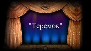 Кукольный театр "Теремок"