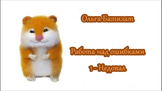 Ошибки при валянии: недовал
