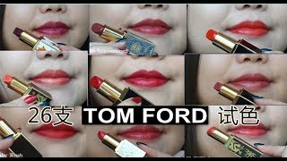 [小宝贝XXL]26支TOMFORD唇膏口红真嘴试色 Tom Ford Lip Color Lip Swatch