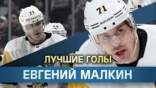 Лучшие голы Малкина! Malkin goals!