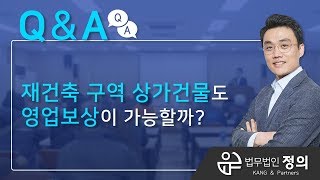 [Q&A] 재건축 구역 상가건물도 영업보상이 가능할까?