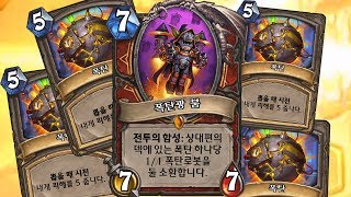[하스스톤] 폭탄 전사로 영화같은 게임했습니다? (Hearthstone)