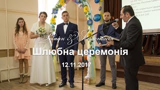 Церемонія шлюбу Роман Настя