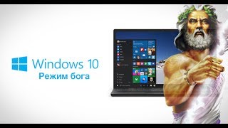 Активация режима Бога в Windows 10