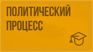 Политический процесс. Видеоурок по обществознанию 11 класс