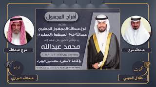 افراح المجهول | كلمات طلال الجبلي | اداء عبدالله البرازي
