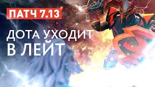 Патч 7.13 - Обзор. Дота уходит в лейт!