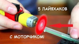 Топ 5 лайфхаков с моторчиком! своими руками!
