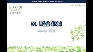 [유빌라테 명품성가 38집] 29 최정연 복음을 위하여