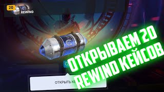 Открываю 20 Rewind кейсов (критикал опс)